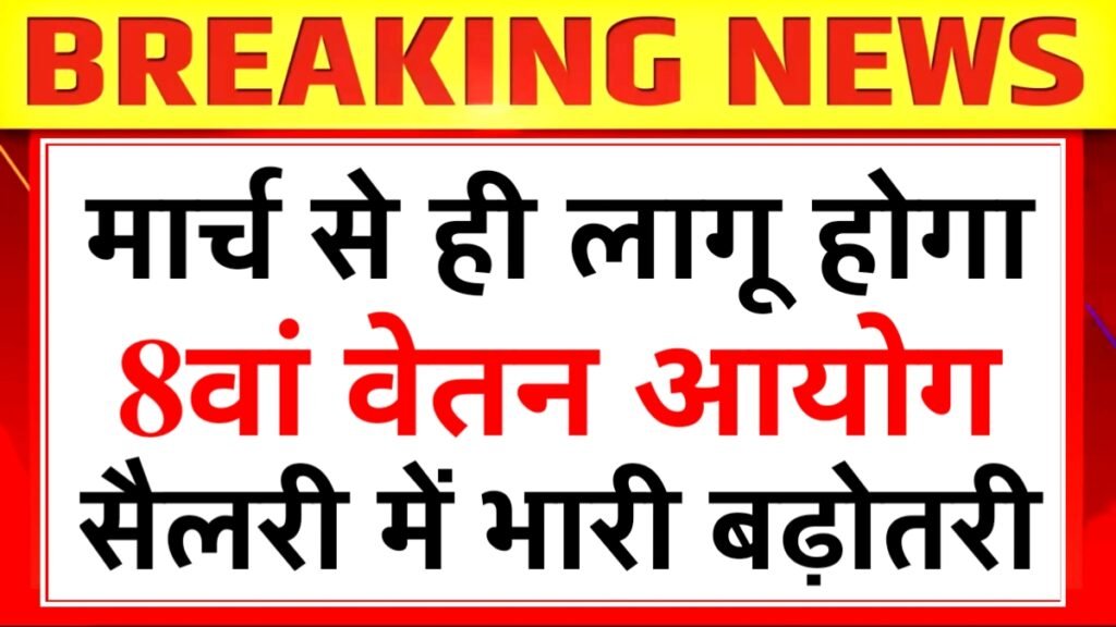 8th Pay Commission Hike 2026