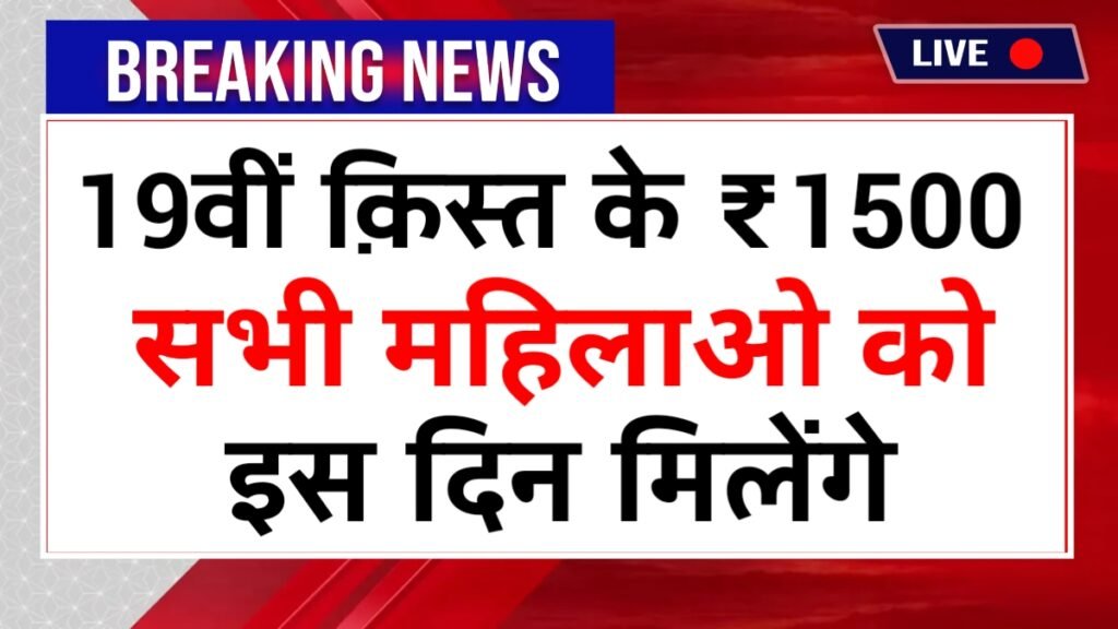 Ladki Bahin Yojana 19th Installment Date Out 2026