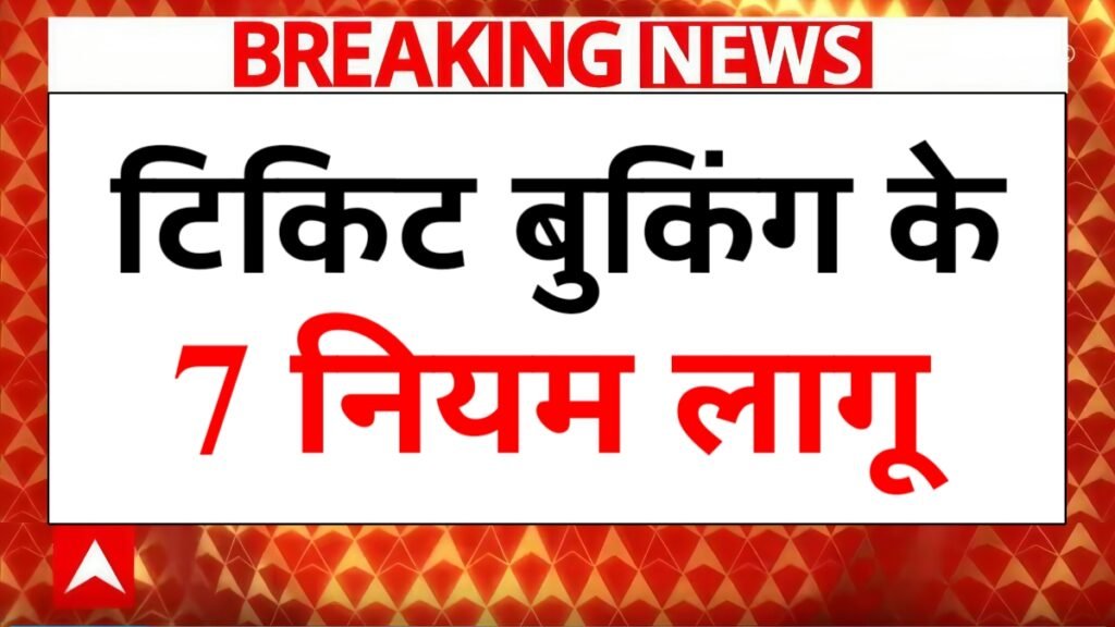 IRCTC New Ticket Rule 2026