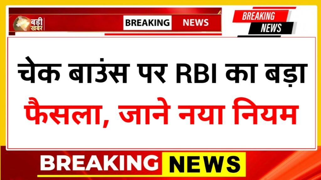 RBI New Rules on Cheque Bounce
