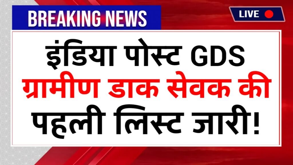 India Post GDS List Today