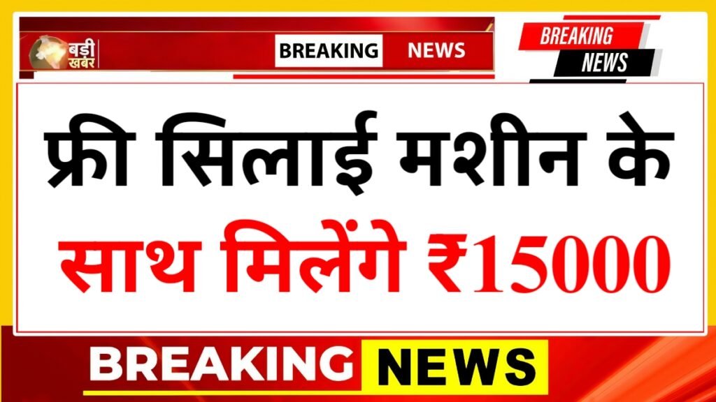 Free Silai Machine Yojana 2026