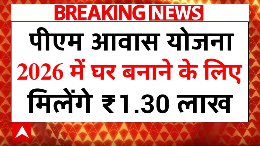PM Aawas Yojana List 2026