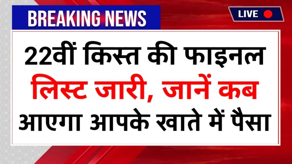 PM Kisan 22nd List 2026