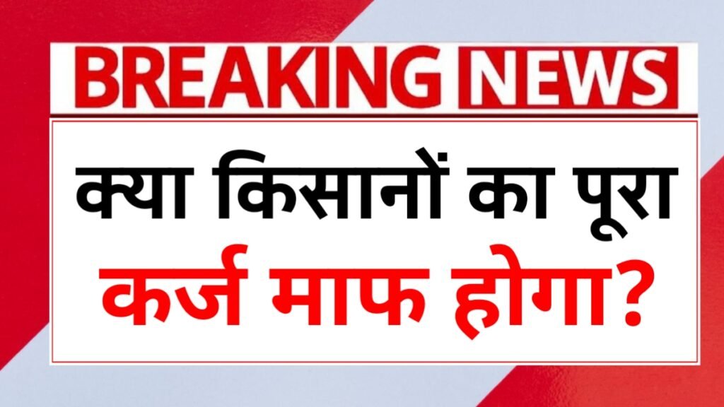 KCC Loan Mafi Yojana 2026