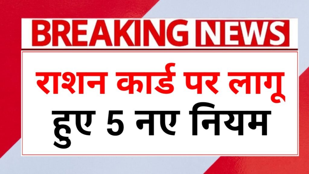 Ration Card New Rules