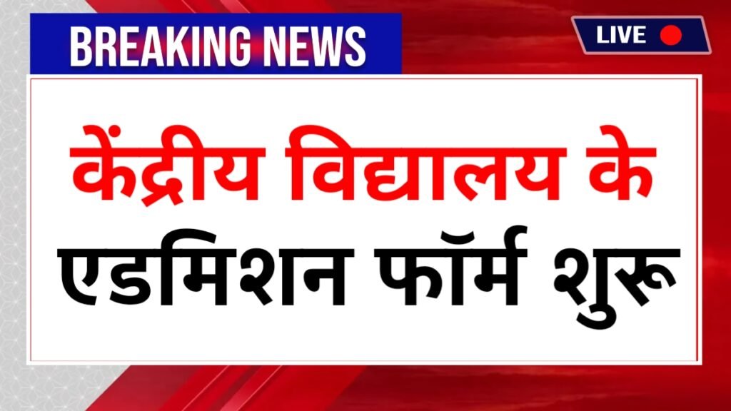 KVS Admission Class 6th 9th Start 2026