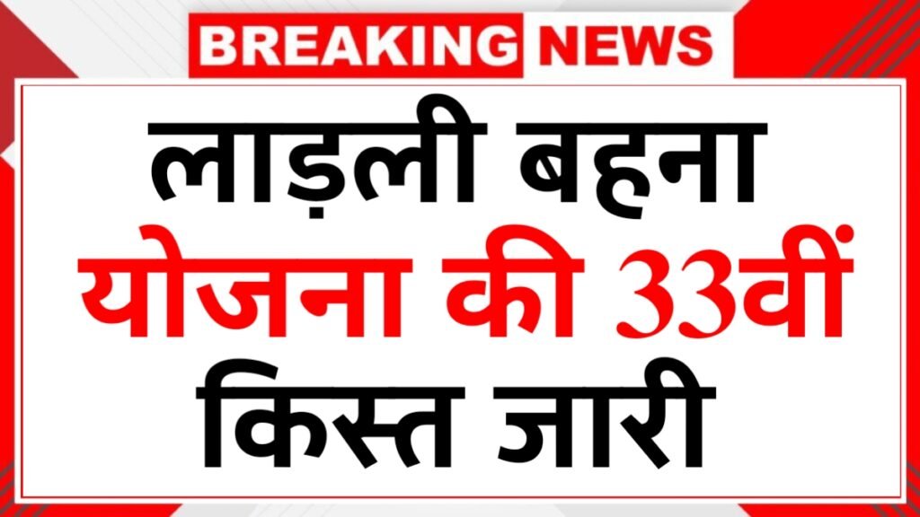 Ladli Behna Yojana 33rd Installment 2026