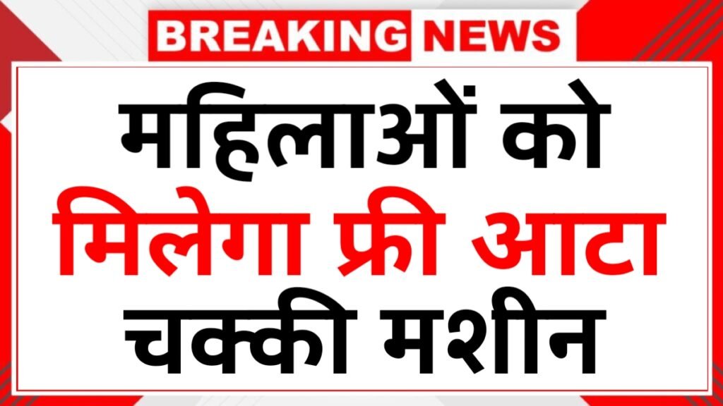 Free Solar Atta Chakki Yojana
