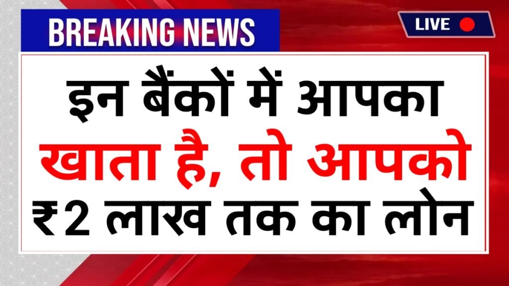 ₹2 लाख तक का लोन