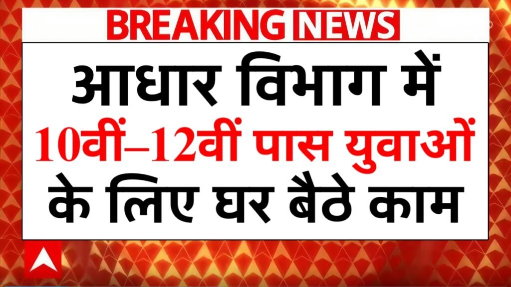 UIDAI Work From Home Yojana 2026