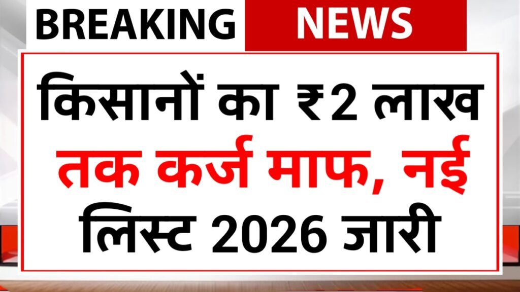 Kisan Karj Mafi Yojana 2026
