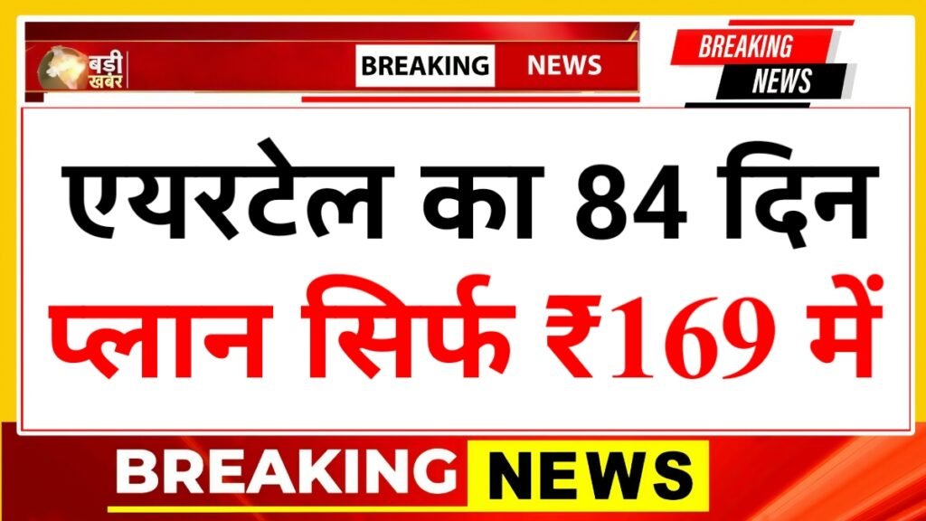 Airtel New Recharge Plan