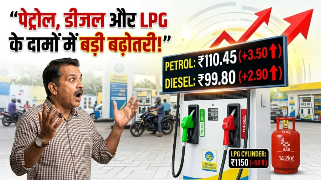 पेट्रोल, डीजल और LPG के दामों में बड़ी बढ़ोतरी! जानिए आज कितना महंगा हुआ तेल | Petrol Diesel LPG Price