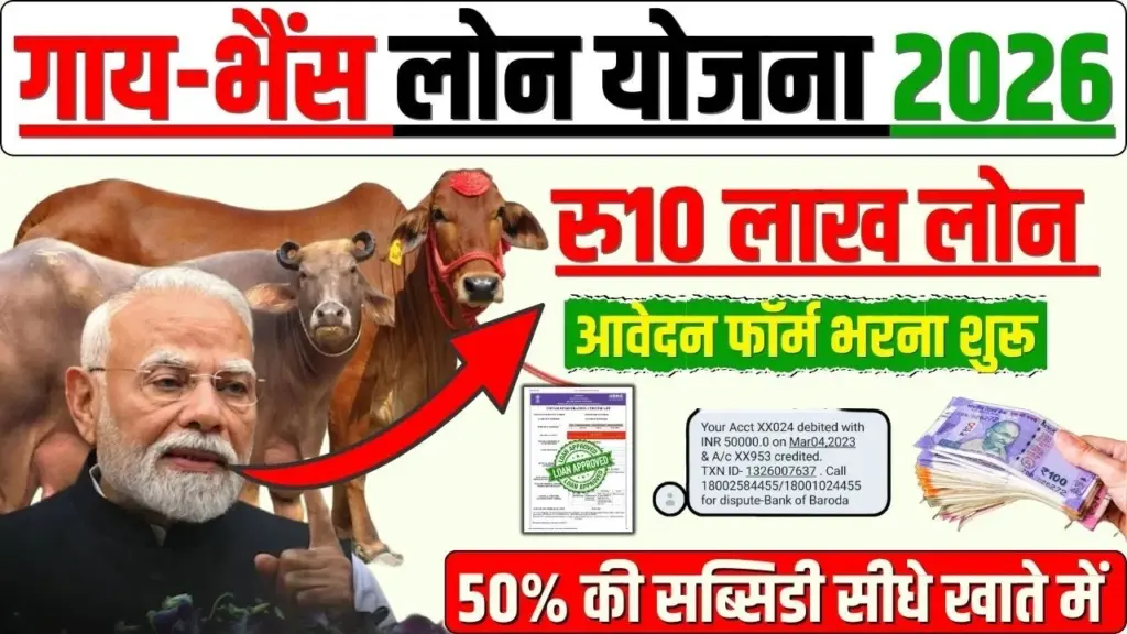 ​डेयरी फार्मिंग लोन 2026: बिना गारंटी ₹10 लाख तक की मदद और भारी सब्सिडी Pashupalan Loan 2026